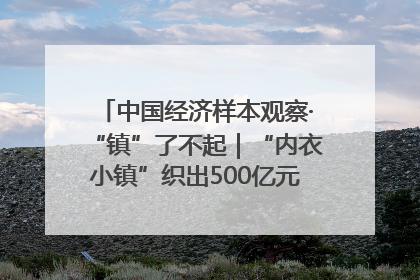 中国经济样本观察·“镇”了不起｜“内衣小镇”织出500亿元“里子产业”
